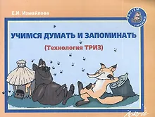 Купить Учимся думать и запоминать (Технология ТРИЗ). Методическое пособие по развитию мышления и речи старших дошкольников — Фото №1