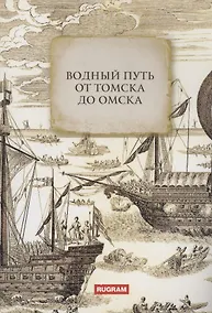 Купить Водный путь от Томска до Омска — Фото №1