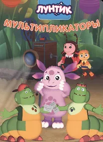 Купить Лунтик. ЦК 4 Разворота. Мультипликаторы — Фото №1