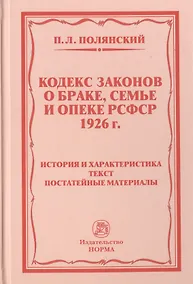 Купить Кодекс законов о браке, семье и опеке РСФСР 1926 г. История и характеристика. Текст. Постатейные материалы — Фото №1