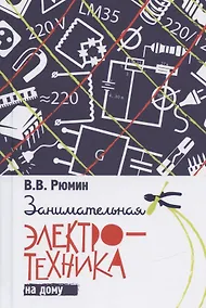 Купить Занимательная электротехника на дому — Фото №1