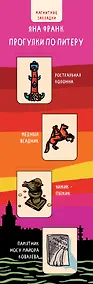 Купить Магнитные закладки. Яна Франк. Прогулки по Питеру (4 закладки верт.) — Фото №1