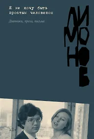 Купить Я не хочу быть простым человеком (дневники, черновики, письма) — Фото №1