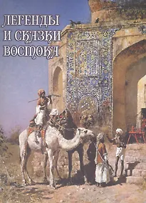 Купить Легенды и сказки Востока — Фото №1