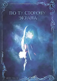 Купить По ту сторону экрана (м) Тоха Ха — Фото №1