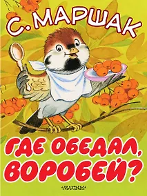 Купить Где обедал, воробей? — Фото №1