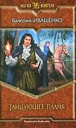 Купить Танцующее Пламя — Фото №1