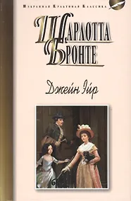 Купить Джейн Эйр — Фото №1