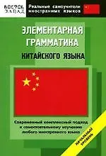Купить Элементарная грамматика китайского языка: Начальный уровень — Фото №1