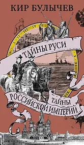 Купить Тайны Руси. Тайны Российской империи — Фото №1