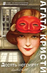 Купить Десять негритят — Фото №1