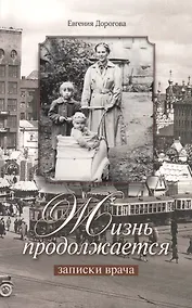 Купить Жизнь продолжается. Записки врача — Фото №1