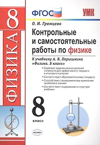 Купить Контрольные и самостоятельные работы по физике. 8 класс. К учебнику А.В. Перышкина "Физика. 8 класс" — Фото №1
