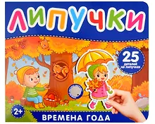 Купить Времена года. Книга с липучками — Фото №1