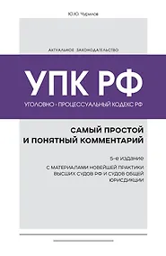 Купить Уголовно-процессуальный кодекс РФ: самый простой и понятный комментарий. 5-е издание — Фото №1