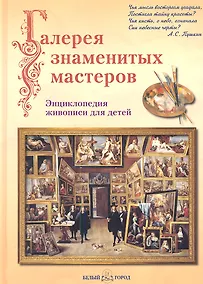 Купить Галерея знаменитых мастеров — Фото №1
