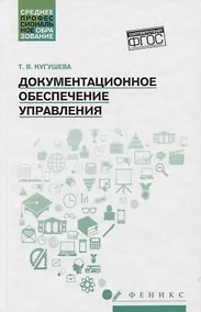Купить Документационное обеспечение управления:учеб.пособ — Фото №1