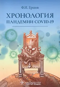 Купить Хронология пандемии COVID-19 — Фото №1