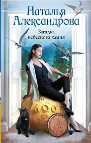 Купить Загадка небесного камня — Фото №1