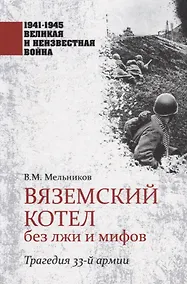 Купить Вяземский котел без лжи и мифов. Трагедия 33-й армии — Фото №1