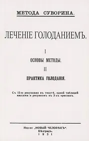 Купить Лечение голоданием. I. Основы методы. II. Практика голодания. — Фото №1