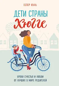 Купить Дети страны хюгге. Уроки счастья и любви от лучших в мире родителей — Фото №1