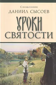 Купить Уроки святости — Фото №1