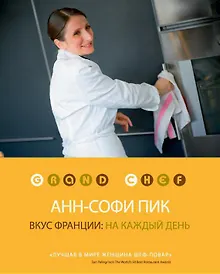 Купить Вкус Франции: на каждый день — Фото №1