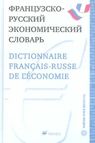 Купить Французско-русский экономический словарь. — Фото №1