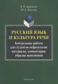 Купить Русский язык и культура речи. Контрольные работы для студентов-нефилологов: материалы, комментарии, образцы выполнения — Фото №1
