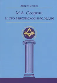 Купить М.А. Осоргин и его масонское наследие — Фото №1