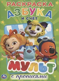 Купить Мульт.  азбука и счет.  микс. (Первая раскраска с прописями А4) — Фото №1