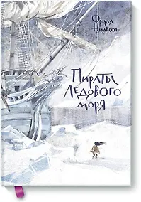 Купить Пираты Ледового моря — Фото №1