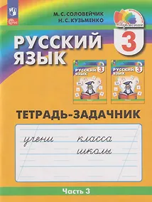 Купить Русский язык: 3-й класс: тетрадь-задачник: в 3-х частях. Часть 3 — Фото №1