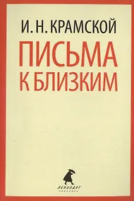 Купить Письма к близким — Фото №1