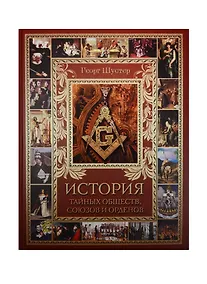 Купить История тайных обществ, союзов и орденов — Фото №1