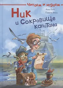 Купить Ник и сокровище капитана — Фото №1