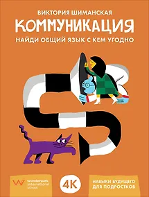 Купить Коммуникация: Найди общий язык с кем угодно — Фото №1