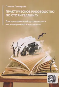 Купить Практическое руководство по сторителлингу: для преподавателей русского языка как иностранного и эритажного — Фото №1