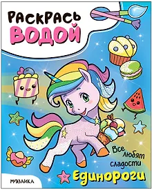 Купить Раскрась водой. Единороги. Все любят сладости — Фото №1
