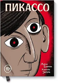 Купить Пикассо. Графическая биография — Фото №1