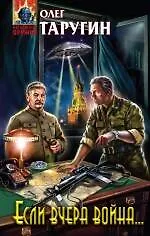 Купить Если вчера война... : фантастический роман — Фото №1