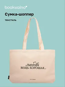 Купить Сумка-шоппер горизонтальная А.Чехов Любовь вещь хорошая … (бежевая) (текстиль) (48х35) — Фото №1
