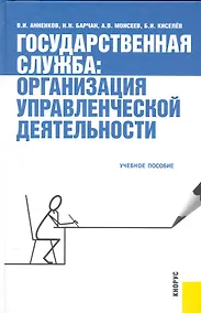 Купить Государственная служба: организация управленческой деятельности: учебное пособие /2-е изд., стер. — Фото №1