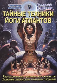 Купить Тайные техники йоги Атлантов — Фото №1