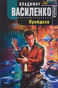 Купить Пройдоха: Фантастический роман — Фото №1