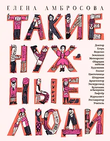 Купить Такие нужные люди: рассказы для детей о профессиях — Фото №1