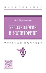 Купить Урбоэкология и мониторинг: учебное пособие — Фото №1