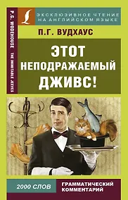 Купить Этот неподражаемый Дживс! — Фото №1