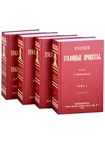 Купить Русские Уголовные процессы (комплект из 4 книг) — Фото №1